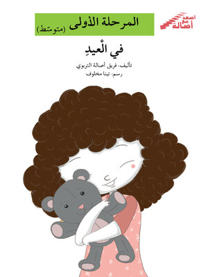 cover image of في العيد- مرحلة أولى- متوسط